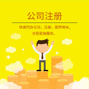 武安注冊公司代理代辦 一站式工商注冊、變更服務(wù)與費用詳解
