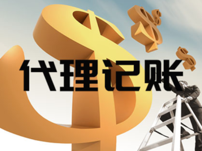 寶山區(qū)上門代理記賬代辦服務(wù)——專業(yè)、便捷的企業(yè)財稅管家